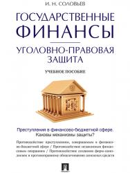 Государственные финансы: уголовно-правовая защита ISBN 978-5-392-19583-1