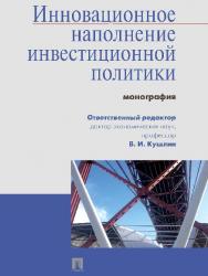 Инновационное наполнение инвестиционной политики ISBN 978-5-392-19584-8