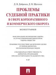 Проблемы судебной практики в сфере корпоративного и коммерческого оборота ISBN 978-5-392-19589-3