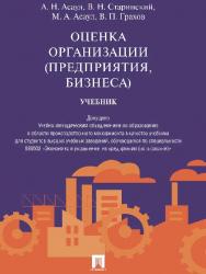 Оценка организации (предприятия, бизнеса) ISBN 978-5-392-19650-0