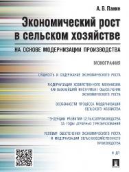 Экономический рост в сельском хозяйстве на основе модернизации производства ISBN 978-5-392-19655-5