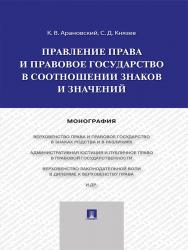 Правление права и правовое государство в соотношении знаков и значений ISBN 978-5-392-19657-9