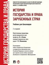 История государства и права зарубежных стран ISBN 978-5-392-19658-6