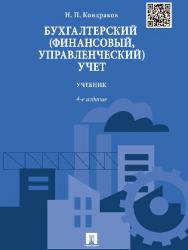 Бухгалтерский (финансовый, управленческий) учет ISBN 978-5-392-19661-6