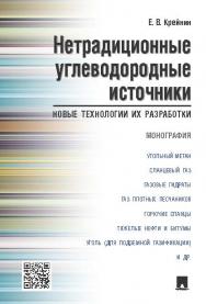 Нетрадиционные углеводородные источники: новые технологии их разработки ISBN 978-5-392-19665-4