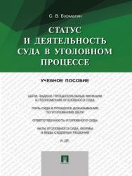Статус и деятельность суда в уголовном процессе ISBN 978-5-392-19667-8