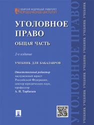 Уголовное право. Общая часть ISBN 978-5-392-19673-9