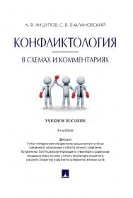 Конфликтология в схемах и комментариях ISBN 978-5-392-19675-3