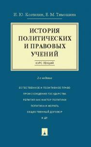 История политических и правовых учений. Курс лекций ISBN 978-5-392-19684-5