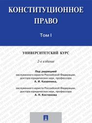 Конституционное право: университетский курс: учебник : в 2 т. Т. 1 ISBN 978-5-392-19696-8