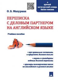 Переписка с деловым партнером на английском языке ISBN 978-5-392-19861-0