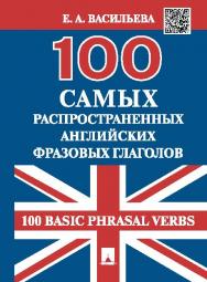 100 самых распространенных английских фразовых глаголов ISBN 978-5-392-19865-8