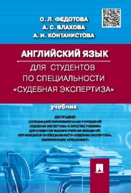 Английский язык для студентов по специальности «Судебная экспертиза» ISBN 978-5-392-19867-2