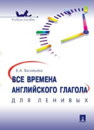 Все времена английского глагола для ленивых ISBN 978-5-392-19868-9