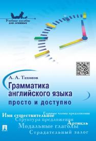 Грамматика английского языка: просто и доступно ISBN 978-5-392-19875-7