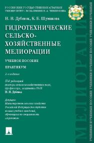 Гидротехнические сельскохозяйственные мелиорации ISBN 978-5-392-19880-1