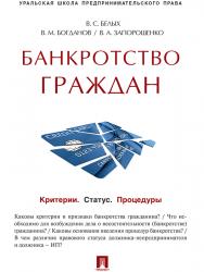 Банкротство граждан (Критерии. Статус. Процедуры) ISBN 978-5-392-19881-8