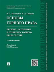 Основы горного права. Ч. 1. Предмет, источники и принципы горного права России ISBN 978-5-392-19886-3