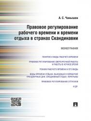 Правовое регулирование рабочего времени и времени отдыха в странах Скандинавии ISBN 978-5-392-19893-1