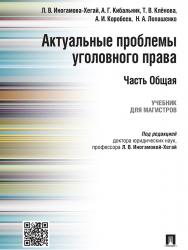 Актуальные проблемы уголовного права. Часть Общая ISBN 978-5-392-19895-5