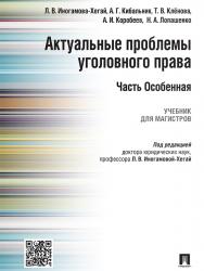 Актуальные проблемы уголовного права. Часть Особенная ISBN 978-5-392-19896-2