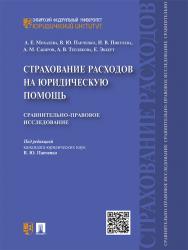 Страхование расходов на юридическую помощь : сравнительно-правовое исследование ISBN 978-5-392-19902-0