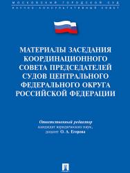 Материалы заседания Координационного совета председателей судов Центрального федерального округа Российской Федерации ISBN 978-5-392-19909-9