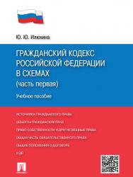 Гражданский кодекс Российской Федерации в схемах (часть первая) ISBN 978-5-392-19914-3
