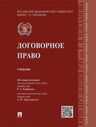 Договорное право ISBN 978-5-392-19915-0