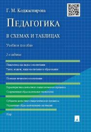 Педагогика в схемах и таблицах ISBN 978-5-392-19919-8