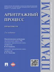 Арбитражный процесс ISBN 978-5-392-19930-3