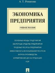 Экономика предприятия ISBN 978-5-392-19931-0