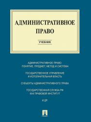 Административное право ISBN 978-5-392-19933-4