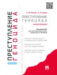 Преступление геноцида ISBN 978-5-392-19938-9