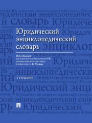 Юридический энциклопедический словарь ISBN 978-5-392-19942-6
