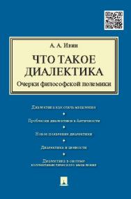 Что такое диалектика. Очерки философской полемики ISBN 978-5-392-19995-2