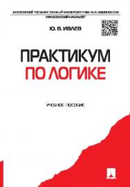 Практикум по логике ISBN 978-5-392-20001-6