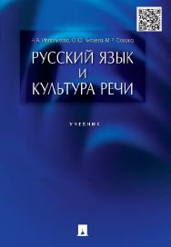 Русский язык и культура речи ISBN 978-5-392-20004-7