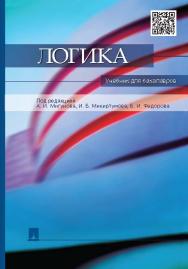 Логика: учебник для бакалавров ISBN 978-5-392-20013-9