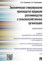 Экономическое стимулирование производства продукции растениеводства в сельскохозяйственных организациях ISBN 978-5-392-20080-1