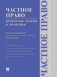 Частное право: проблемы теории и практики ISBN 978-5-392-20085-6