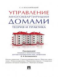 Управление многоквартирными домами. Теория и практика ISBN 978-5-392-20100-6