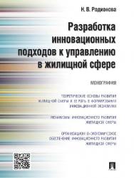 Разработка инновационных подходов к управлению в жилищной сфере ISBN 978-5-392-20101-3