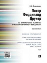 Питер Фердинанд Друкер как экономический мыслитель и философ современного менеджмента ISBN 978-5-392-20113-6