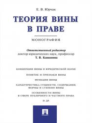 Теория вины в праве ISBN 978-5-392-20114-3