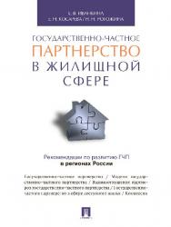 Государственно-частное партнерство в жилищной сфере ISBN 978-5-392-20116-7