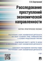 Расследование преступлений экономической направленности ISBN 978-5-392-20119-8