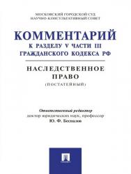 Комментарий к разделу V части III Гражданского кодекса РФ «Наследственное право» (постатейный) ISBN 978-5-392-20124-2