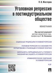 Уголовная репрессия в постиндустриальном обществе ISBN 978-5-392-20127-3