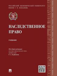 Наследственное право ISBN 978-5-392-20129-7